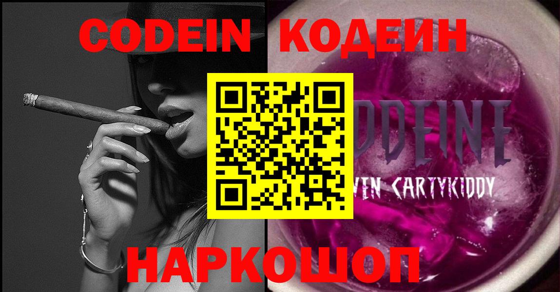 Муром  Кодеин Purple Drank  Кодеин напиток Lean (лин)  Вход с VPN 
